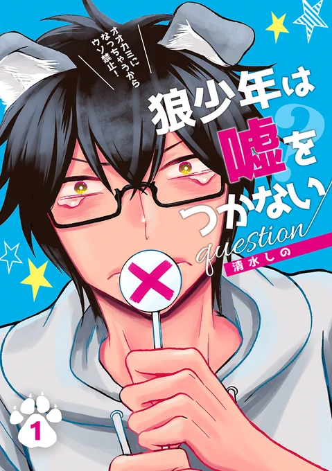 5/17発売の「狼少年は嘘をつかない question(1) 」Kindle版の予約が本日よりスタートしました！！ 嘘をつくと狼になっちゃう4兄弟のラブコメ、どうぞよろしくお願いします〜！！　#狼少年は嘘をつかない… 