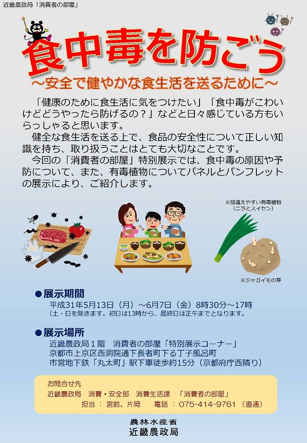 農林水産省 Auf Twitter 近畿農政局 消費者の部屋では 6月7日 金 まで 食中毒を防ごう 安全で健やかな食生活を送るために をテーマに 食中毒の原因や予防 有毒植物についてパネルやパンフレットの展示を行います お近くに寄られた際は ぜひ T 農林水産省 Auf Twitter 近畿農政局 消費者の部屋では 6月7日 金 まで 食中毒を防ごう 安全で健やかな食生活を送るために をテーマに 食中毒の原因や予防 有毒植物についてパネルやパンフレットの展示を行います お近くに寄られた際は ぜひ T