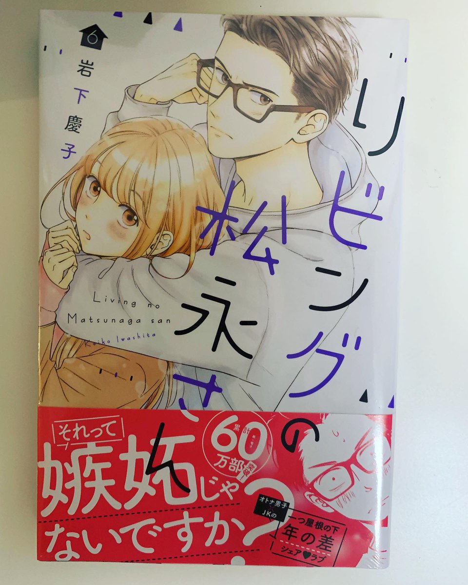 ✨本日発売🙋‍♀️
#リビングの松永さん 六巻発売中です!!表紙も密着度が増してきました💖🥰(バックハグというかヘッドロックイメージ)
サバコの番外編🐱、服部さんの秘話も読めます💖
ぜひぜひよろしくお願いします🙏
 #初の6巻😭
#ありがとうございます
#ご感想お待ちしております🥰 