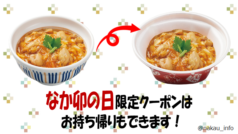 なか卯 公式 なか卯の日の知ってお な情報 なか卯の日限定クーポンはお持ち帰りにもご利用いただけます 店舗でも食べれて 家でもなか卯の商品が食べられる さらに電子レンジで温めok 明日からクーポンをフル活用しちゃおう なか卯 なか卯の