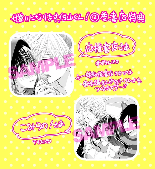 #嫌いになります佐山くん

✨２巻書店特典情報

✨２巻発売記念ツイートキャンペーン（5/13～6/16）
今回は電子の参加もOKになりました！ぜひぜひご参加ください！

１話試し読みはこちらから… 