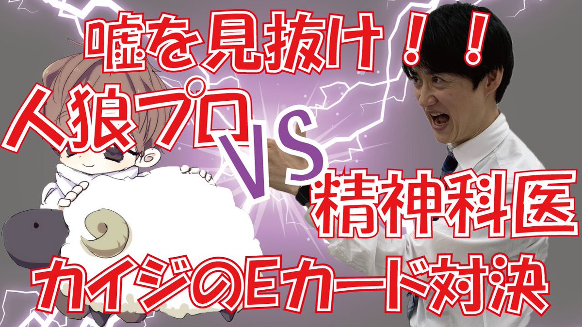 【嘘を見抜け!】人狼プロVS精神科医~カイジのEカード対決~
今回、人狼のプロの方と対決いたしました!
心理戦を制するのはどちらなのか!? 必見です。
