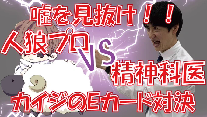 【嘘を見抜け！】人狼プロVS精神科医～カイジのEカード対決～


今回、人狼のプロの方と対決いたしました！
心理戦を制するのはどちらなのか！？　必見です。 