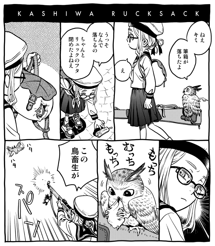 KASHIWAリュックまんが 