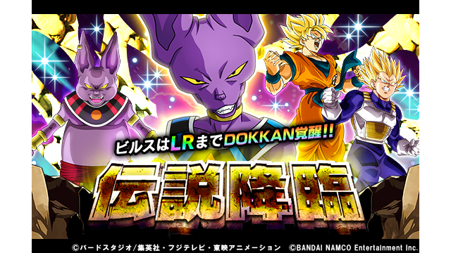 ドラゴンボールz ドッカンバトル 公式 Lrの力を目覚めさせよ 伝説降臨 ガシャ開催中 目覚めた破壊神 ビルス Ssr は 破壊による世界調和 ビルス ウイス Lr までドッカン覚醒 Lrの力を解放し 強大無比な破壊のパワーを発揮せよ