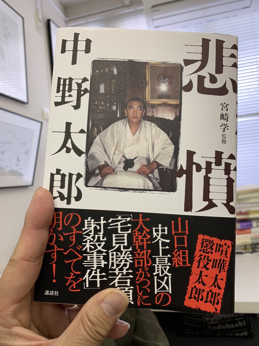 M 中野太郎 宮崎学監修 悲憤 講談社 山口組五代目渡邊芳則組長の示唆により宅見勝若頭を射殺した中野 組会長 史上最凶 の大幹部中野太郎の当該事件の詳細を中心とする回顧録 当該事件はもとより 三代目が死んだ後の四代目 五代目の山口組の内紛 M 中野太郎 宮崎学監修 悲憤 講談社 山口組五代目渡邊芳則組長の示唆により宅見勝若頭を射殺した中野 組会長 史上最凶 の大幹部中野太郎の当該事件の詳細を中心とする回顧録 当該事件はもとより 三代目が死んだ後の四代目 五代目の山口組の内紛