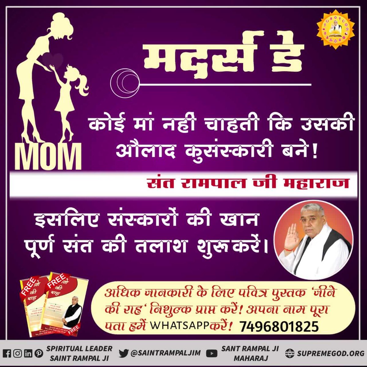 PatelTophan's tweet photo. #HappyMothersDay2019

#मातृदिवस
कौन है वह दयालु परमात्मा जो मां के शरीर में बच्चे के लिए दूध की व्यवस्था पहले ही कर देता है।
जानने के लिए देखें :-👇
साधना tv रात्रि 7:30 pm

@PMOIndia @AnupamPKher 
@SushmaSwaraj @juniorbachchan https://t.co/1HozVjF1Ps