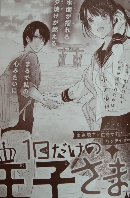 🎀掲載のお知らせ🎀
本日発売の別冊フレンド2019年6月号のふろく冊子に読み切り「1日だけの王子さま」44ページ掲載していただいています✨

広島女子と修学旅行中の東京男子が出会うお話です。
宮島いいな!と思っていただけたら嬉しいです✨
どうぞよろしくお願いいたします!

#大川なぎお仕事履歴 