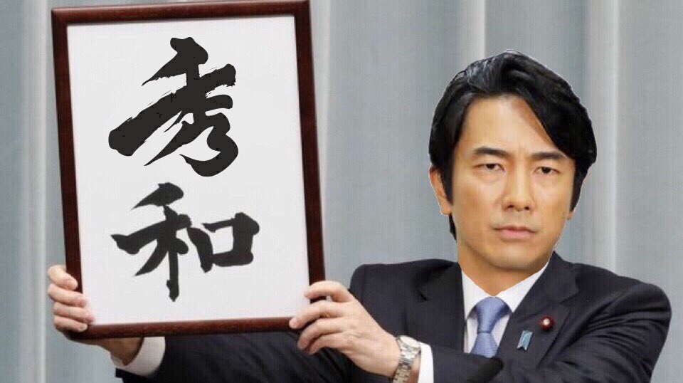 swx_39's tweet photo. 新元号発表。 https://t.co/vkImo1wBMt
