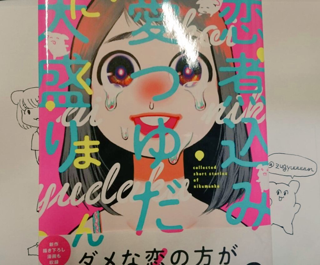 恋煮込み愛つゆだく大盛り Traola Twitterren