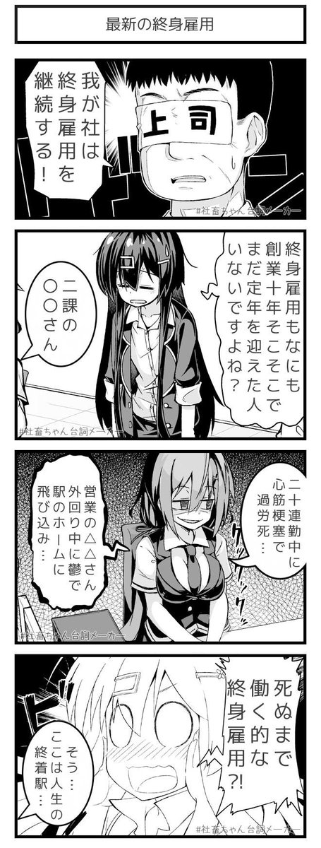 現代日本が誇る、最新の終身雇用制度
#社畜ちゃん台詞メーカー 
 