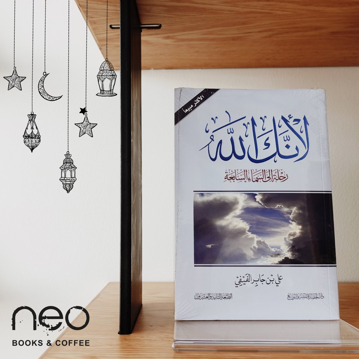 'Without learning the meaning of the names of Allah, surely, we are at loss in a vast desert.' Because you are Allah, available now. 🌙

#neobooksandcoffee #bookstore #bookcafe #ramadanbooks #islamicbooks #books #stationery #riffapalms #bahrain