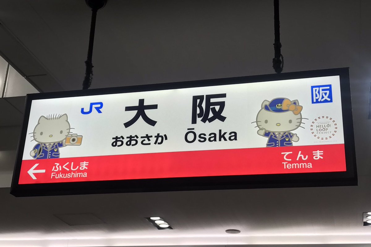 bossa3812's tweet photo. #大阪環状線
#環状線
#osakapowerloop
#大阪パワーループ
#HELLOKITTY
#ハローキティー
#HELLOLOOPPROJECT
#ハローループプロジェクト
#JR西日本
#大阪駅 https://t.co/i4XztpNtZI