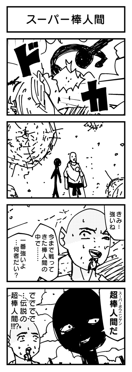 伝説の棒人間 創作漫画 『超棒人間（スーパーボウニンゲン）』😆 | 雨宮愛呼