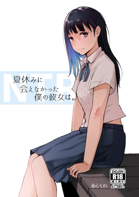 コミティア128の新刊「夏休みに会えなかった僕の彼女は。」の製本版のサンプルです。 
