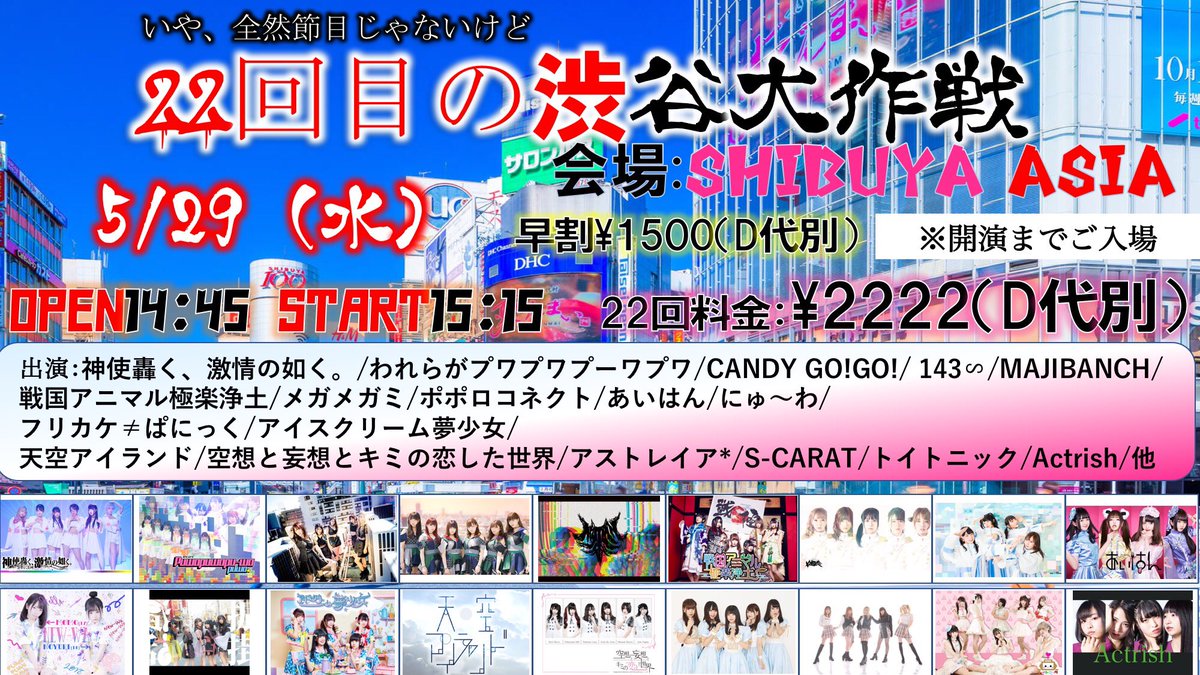 5月29日 水 渋谷大作戦 渋谷asia フリカケ ぱにっく 公式サイト