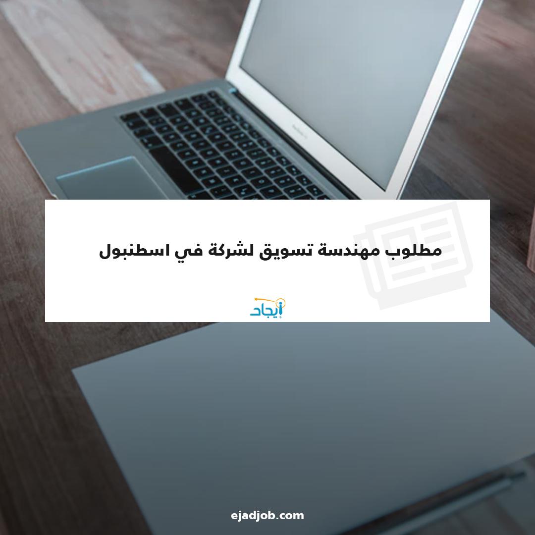 EjadJob's tweet image. مطلوب مهندسة تسويق لشركة في اسطنبول
خبرة في مجال التسويق لا تقل عن ٤ سنوات
 التواصل معنا عبر الوتس اب على الرقم المرفق
00905347877245
رابط فرصة العمل 🔗
 zurl.co/6YMQ 
 #ايجاد    #فرص_عمل  #فرص_عمل_في_اسطنبول  #موظفين  #توظيف  #طلبات_توظيف       #اسطنبول        #تركيا