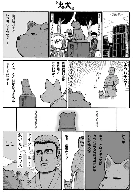 西郷どんの愛犬ツンとハチ公が心を通わせるハートフル漫画
#愛犬の日 