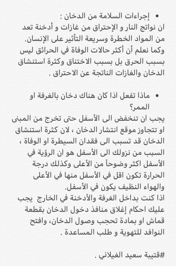 م قتيبة سعيد الغيلاني On Twitter إجراءات السلامة من الدخان ان نواتج النار و الإحتراق من غازات و أدخنة تعد من المواد الخطرة وسريعة التأثير على الإنسان وكما نعلم أن