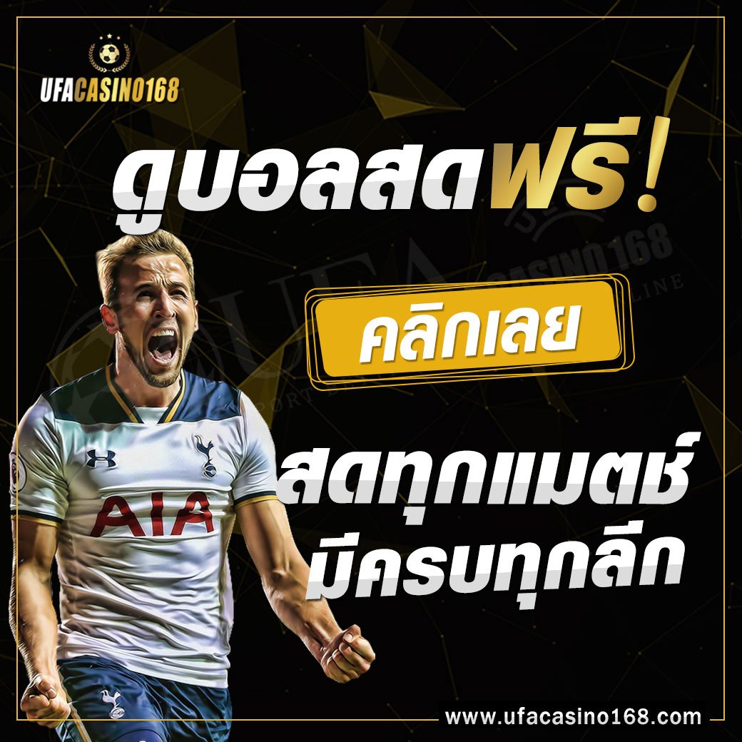 ufa168's tweet photo. UFACASINO 168 ดูบอลสด ดูบอลออนไลน์ ฟรี!! สดทุกแมตช์ มีครบทุกลีก
มั่นคง ปลอดภัย ไว้ใจได้ในเครือ UFABET

สมัครUFABET ได้ที่ไลน์ @ufacasino168
ทางเข้าUFABET https://t.co/PjQyt4jIDO 

#ufabet #ufa168 #ufacasino #ufa #ดูบอล #สมัครufabet #ทางเข้าufabet https://t.co/wP23j7sYfa
