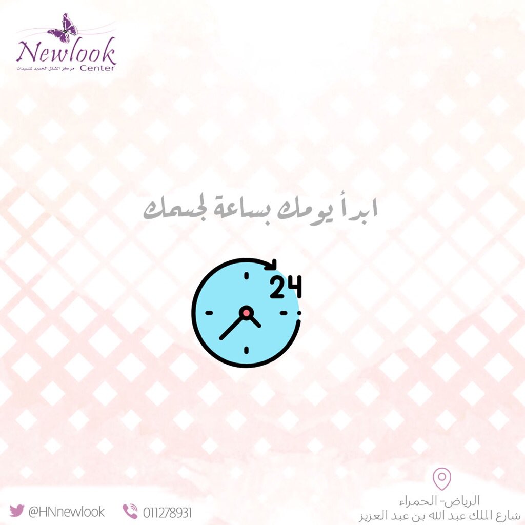 NewLook_center's tweet photo. ابدا يومك بساعة لجسمك #نيولوك https://t.co/SxQQ6zhZvx