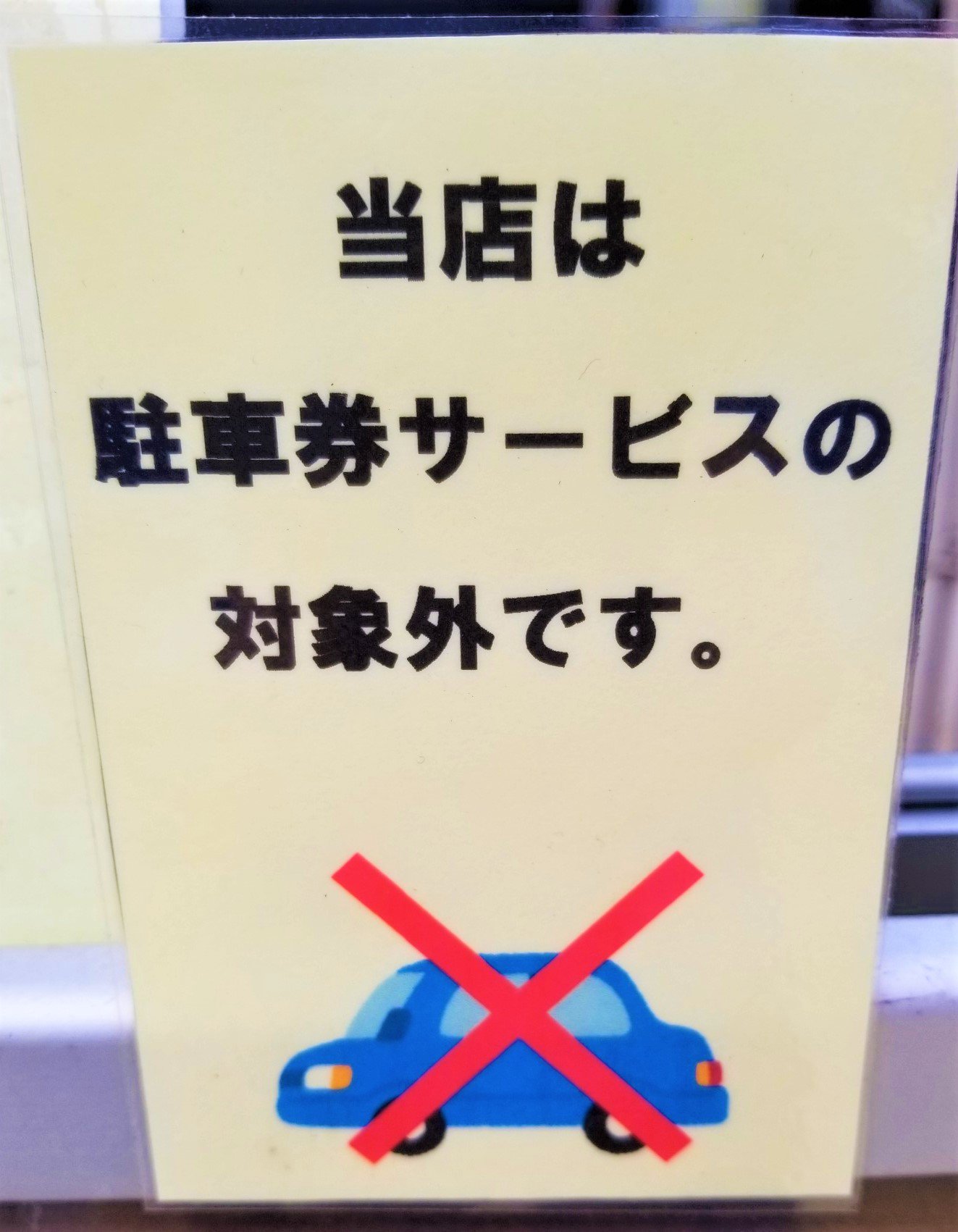 三浦靖雄 登録157号はお台場の大観覧車前にあるウェンディーズ ファーストキッチンの店頭メニューにある 駐車 券サービス 対象外のお知らせ いらすとやには平面的な真横からのイラストは少なく 珍しい存在です いらすとやマッピング いらすとや