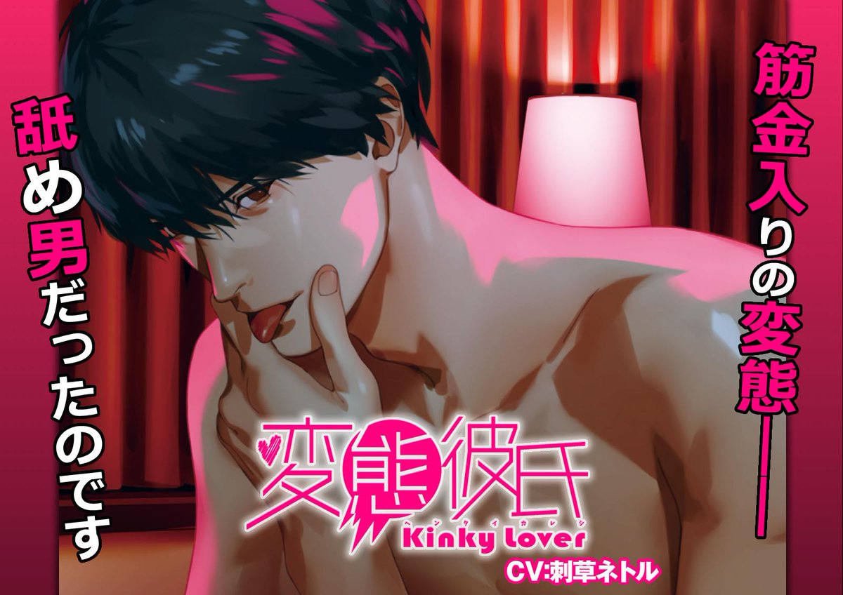 Pil Vamp 試聴版公開 誰もが羨む素敵な彼氏 でも彼は 筋金入りの変態 舐め男だったのです 5 31 金 発売予定 変態彼氏 舐め男 Cv 刺草ネトル 試聴版を公開しました ぜひご試聴ください 各店舗様で特典cd付きで予約受付中です