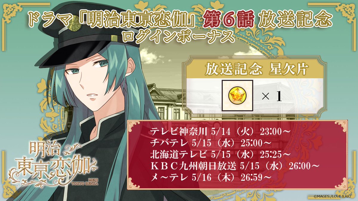 O Xrhsths めいこいアプリ ハヰカラデヱト 公式 Sto Twitter ログボのお知らせ めいどら ドラマ 明治東亰恋伽 第6話放送を記念して 放送前半ログインボーナス 星欠片 1 を配布中 早速アプリにログインしてget T Co Mnzzinyeey ドラマ放送