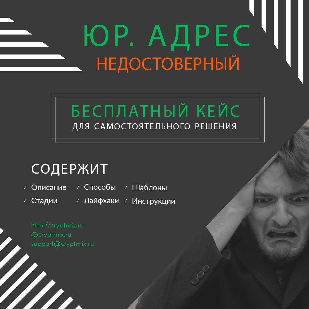 Бесплатный кейс для самостоятельного решения ситуации, при которой ИФНС уже внесла в ЕГРЮЛ запись о недостоверности юридического адреса. Пошаговые инструкции, шаблоны документов, образцы заявлений.
cryptmix.ru/uradres/