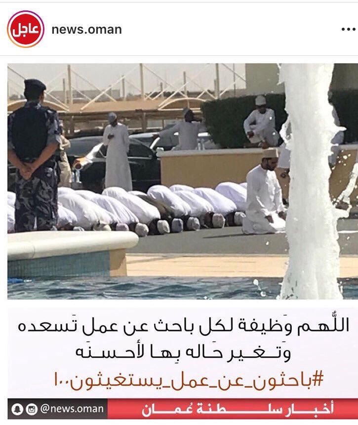 اللهم وظيفة لكل باحث عماني عن عمل تسعده وتغير بها حالة الى افضل حال 🤲
اللهم أنزل غضبك وسخطك على كل مسؤل ظالم يأكل مال الغير ولا ينصف المستحقين بحق شهرك الكريم #ساعة_استجابة #رمضان #عمان
#باحثون_عن_عمل_يستغيثون
#باحثون_عن_عمل_يستغيثون101