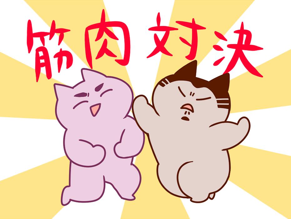 ごしょうさん マッスル対決のとこ好きなんですよね… 