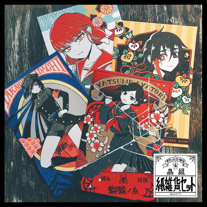 【お知らせ】
?コミティア128新作「蟲組 紙雑貨セット」&amp;「やつめクリアファイル」
アリスブックスさんにて通販開始されました。おまけポスカもつくので、ティアに来られなかった方は是非ご利用ください!

?紙雑貨セット→ https://t.co/6bDVaODhR3
?クリアファイル→ https://t.co/p0QPql3aLR 