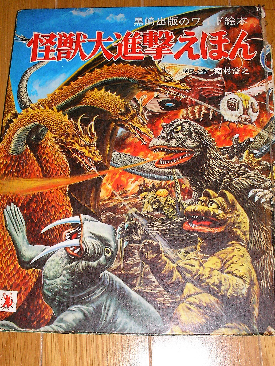 レアもの‼︎ やや難あり】 大怪獣 ウルトラえほん / 黒崎出版の