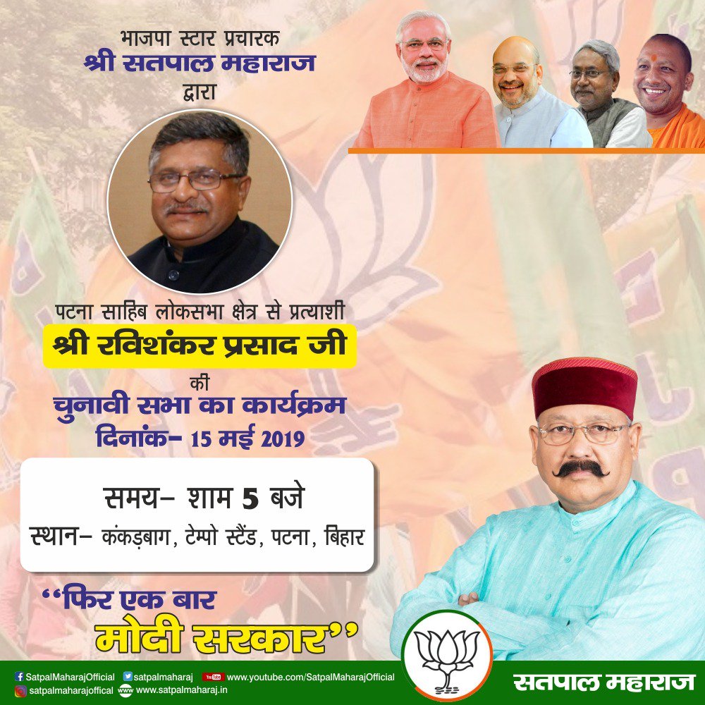 satpalmaharaj's tweet image. दिनांक 15 मई 2019 को बिहार के पटना लोकसभा क्षेत्र से पार्टी प्रत्याशी श्री रविशंकर प्रसाद जी के पक्ष में आयोजित चुनावी सभा कार्यक्रम को सम्बोधित करूँगा। आप सभी से निवेदन है कि इस कार्यक्रम में भारी संख्या में हिस्सा लेकर आयोजन को सफल बनायें।
#DeshModiKeSath #MeraVoteModiKo