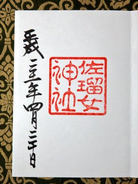 さるめ神社の御朱印やお守り ご利益 参拝の芸能人も
