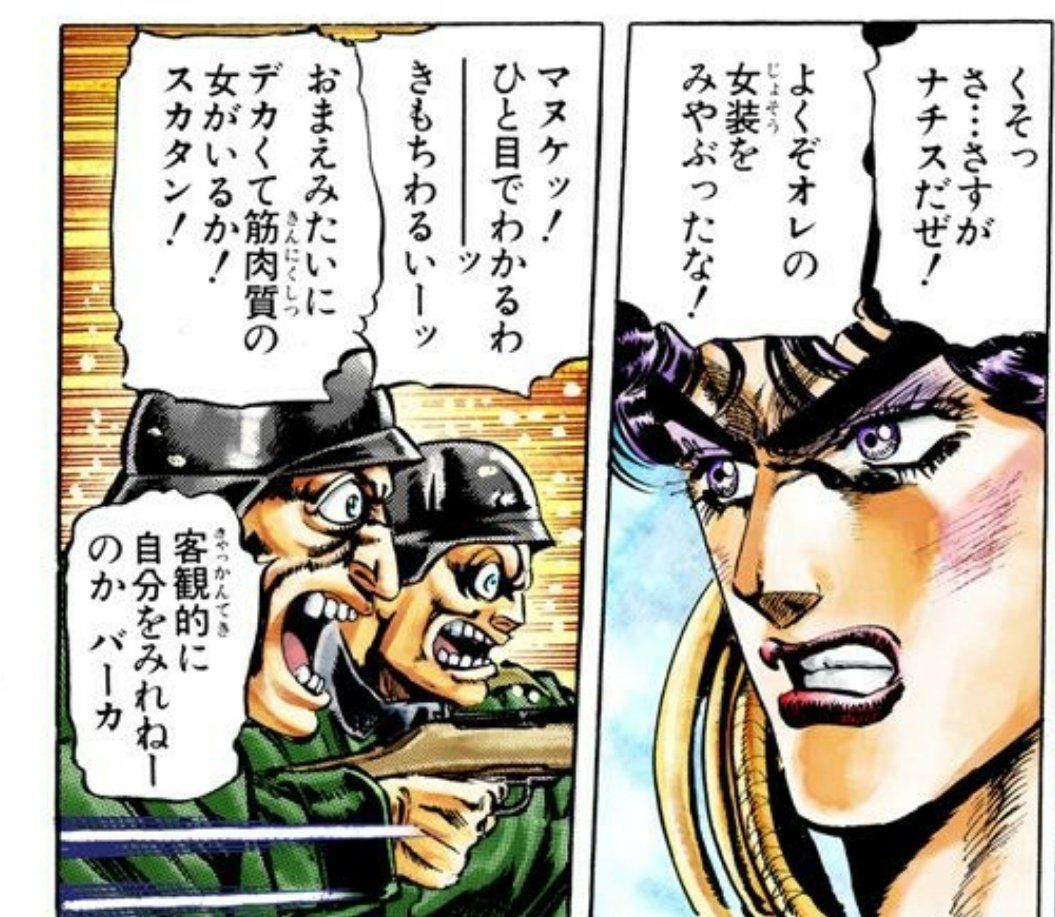 ナチスじゃなくてもジョセフの女装は見破れるだろwww

声に出して笑ったから喉が逝った… 