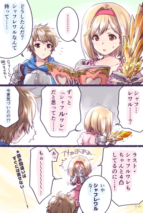 シャフレワルとジータちゃんとグランくん。 #グラブル 