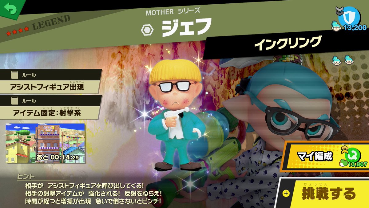 大乱闘スマッシュブラザーズ スマブラ公式 در توییتر スピリッツイベント 胸元引き締め いざタイケツ 定期出現スピリッツその3 スピリッツ名 ジェフ 出現時間 09 00 21 00 種類 サポーター 階級 Legend スキル 切りふだチャージ妨害 出典 Motherシリーズ