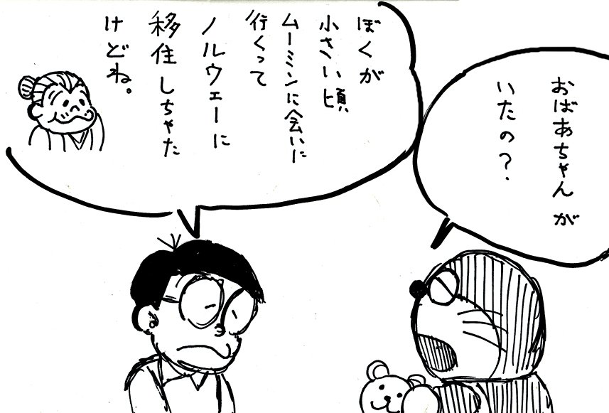 うちのばあちゃんは小学5年生のび太の現在
「ノルウェーに移住してる」というどうでもいい設定を覚えててくれてる
フォロワーさんがいて嬉しかったので何か新作を描かないと(´ー｀) 