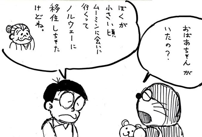 うちのばあちゃんは小学5年生のび太の現在
「ノルウェーに移住してる」というどうでもいい設定を覚えててくれてる
フォロワーさんがいて嬉しかったので何か新作を描かないと(´ー｀) 