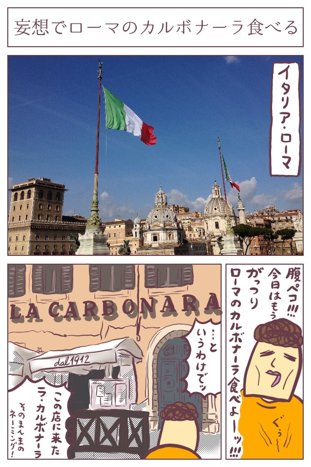 【妄想旅】久しぶりに描きましたッ!!イタリア・ローマでカルボナーラを食べるという現実逃避漫画です…。
https://t.co/ercgljUpjY
#ババアの漫画 