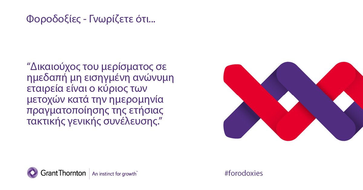 Γνωρίζετε ότι:
Δικαιούχος του μερίσματος σε ημεδαπή μη εισηγμένη ανώνυμη εταιρεία είναι ο κύριος των μετοχών κατά την ημερομηνία πραγματοποίησης της ετήσιας τακτικής γενικής συνέλευσης. Διαβάστε περισσότερα: bit.ly/2VweTjg #forodoxies