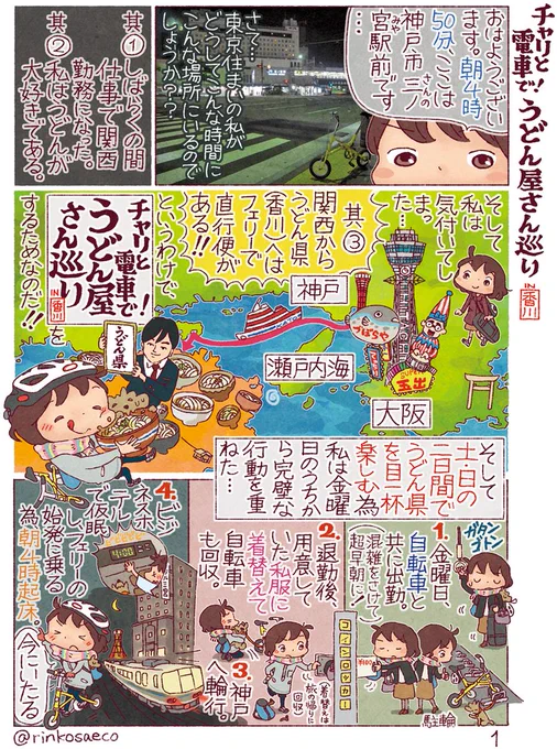 #チャリと電車でうどん屋さん巡りin香川  フェリーに乗って、自転車連れて、香川県に讃岐うどんを食べに行った旅の漫画です。#令和最初の春創作クラスタフォロー祭り 