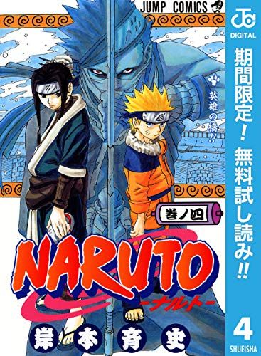 きんどう 13日の無料 Naruto ナルト 岸本斉史完全新作始動記念 ナルト本編のモノクロ カラー版それぞれ1 10巻が試し読みほか きんどう T Co Sdo2va5fzb T Co Rrqaxbxu5k Twitter