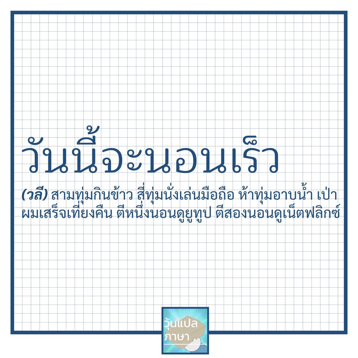 วุ้นแปลภาษา tweet media