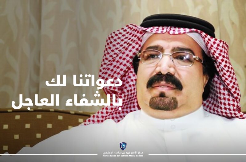 Alhilal_FC's tweet photo. 📃 دعواتنا لسمو الأمير بندر بن محمد بالشفاء العاجل 🙏

#الهلال https://t.co/Lt3axGF4rJ