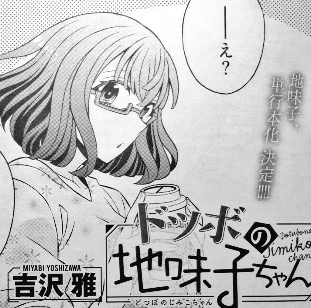 ※5月10日発売のヤングコミックにドツボの地味子ちゃんの5話掲載されております🙇
どうぞ宜しくお願いいたします🙇
(単行本になります🙌✨やったぁ✨✨) 