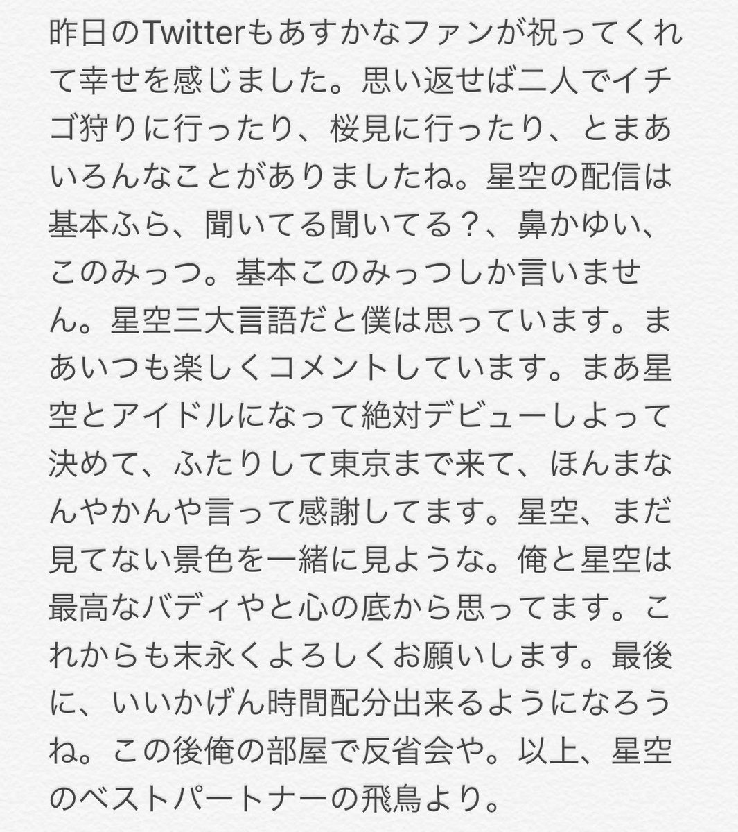 starlet_3_3's tweet photo. 飛鳥ちゃんから苺ちゃんへの手紙文字起こししてみたけも泣ける… https://t.co/f4oA0dWm2O