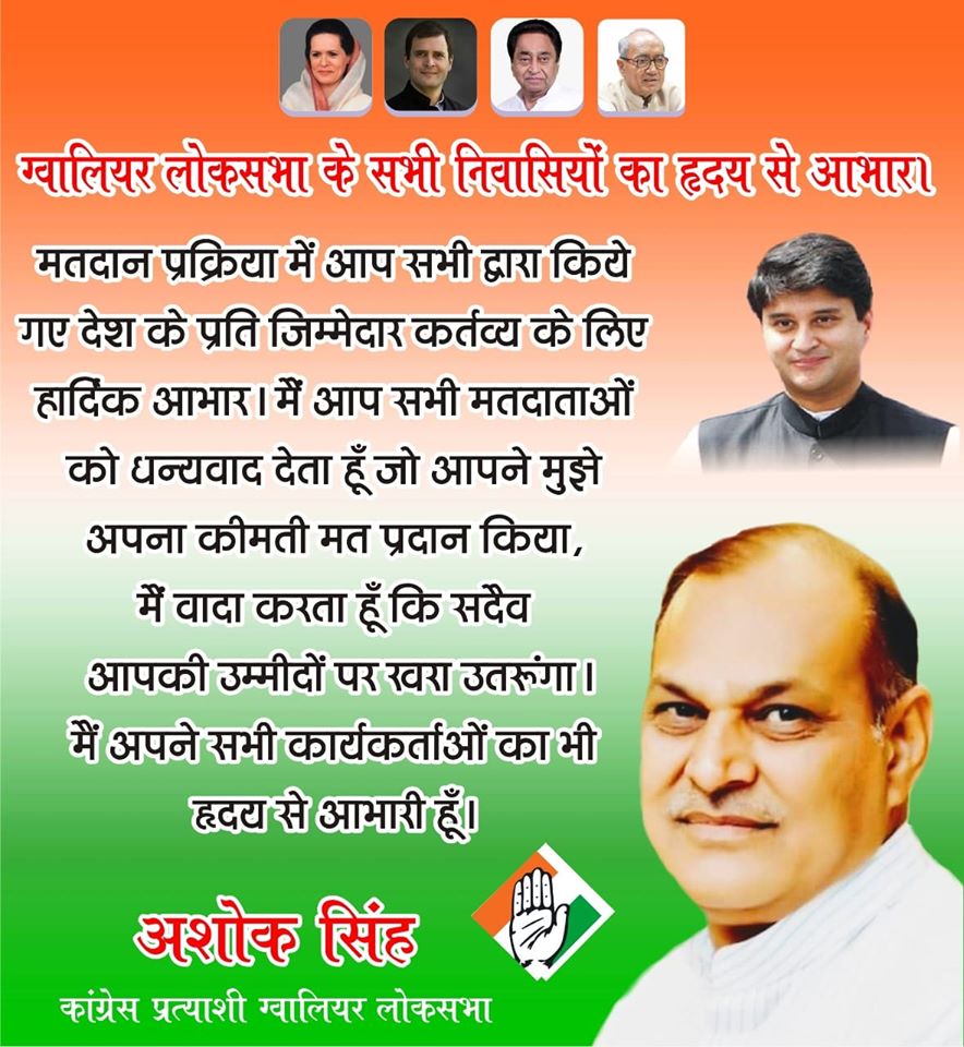 ग्वालियर लोकसभा के सभी निवासियों का हृदय से आभार।
#Gwalior #Elections2019