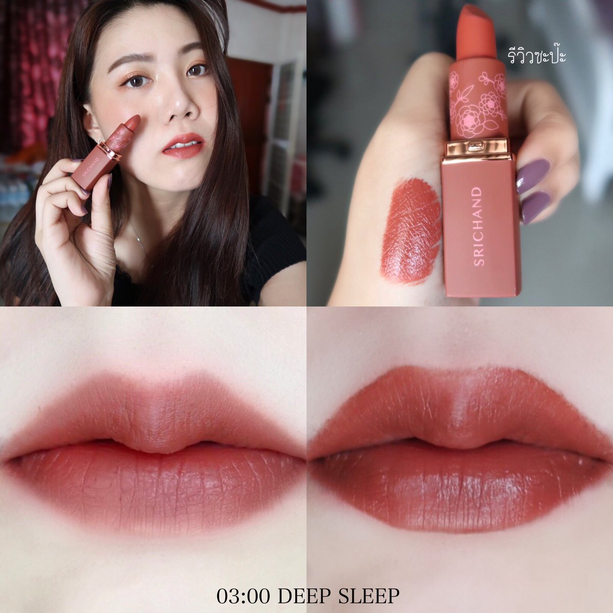 reviewsapaa's tweet photo. SRICHAND Everyday lip ลิปเนื้อเวลเวท 10สี10สไตล์ ทาแล้วปากเรียบเนียน ไม่แห้งขุย แท่งละ199 #ปากดีเหลือเกินนะเรา #srichand #everydaylip #รีวิววัตสัน #howtoperfect #ของมันต้องมี #eveandboy #ของดีบอกต่อ #วัตสัน #ศรีจันทร์ #ของดีบอกต่อ #ใช้แล้วชอบ #รีวิวลิป #ไว้รีวิวห้ามขายของโว้ย https://t.co/wiJXQbDo78